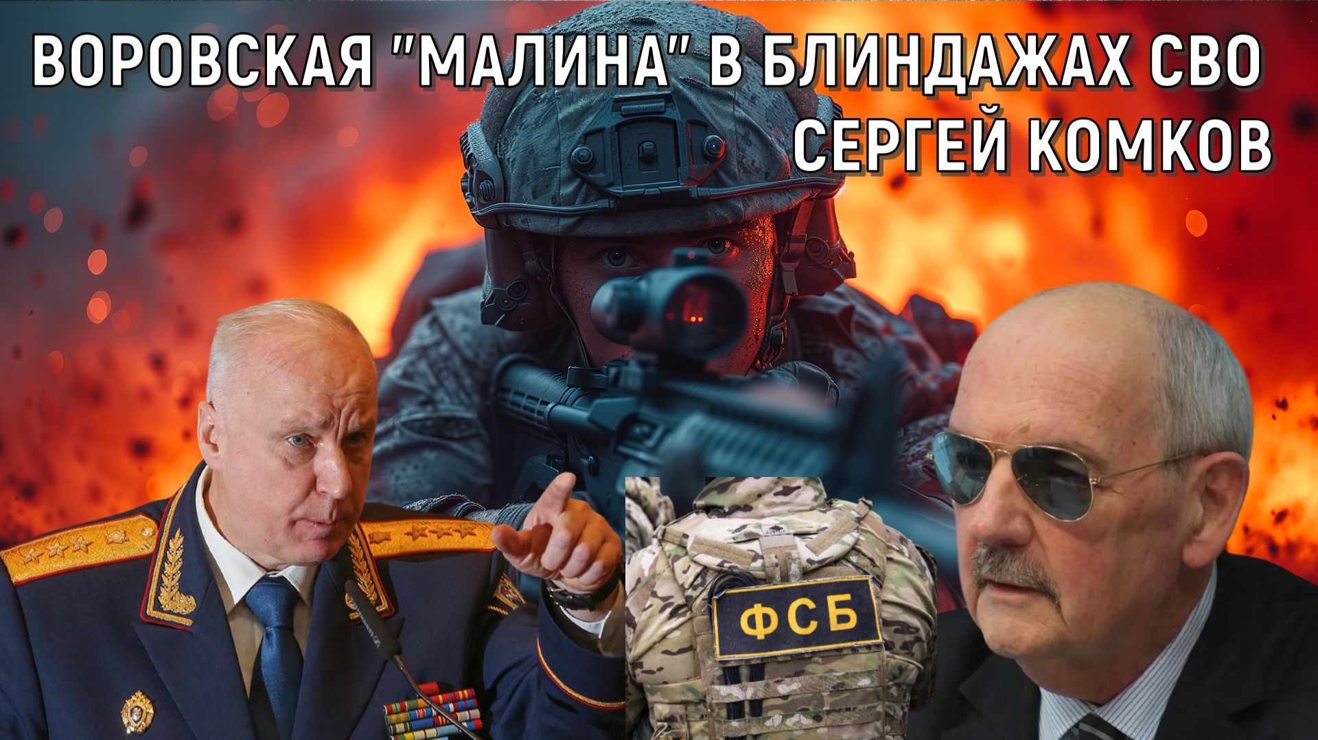 Воровская "Малина" в блиндажах СВО. Сергей Комков эксперт журналист смотреть онлайн