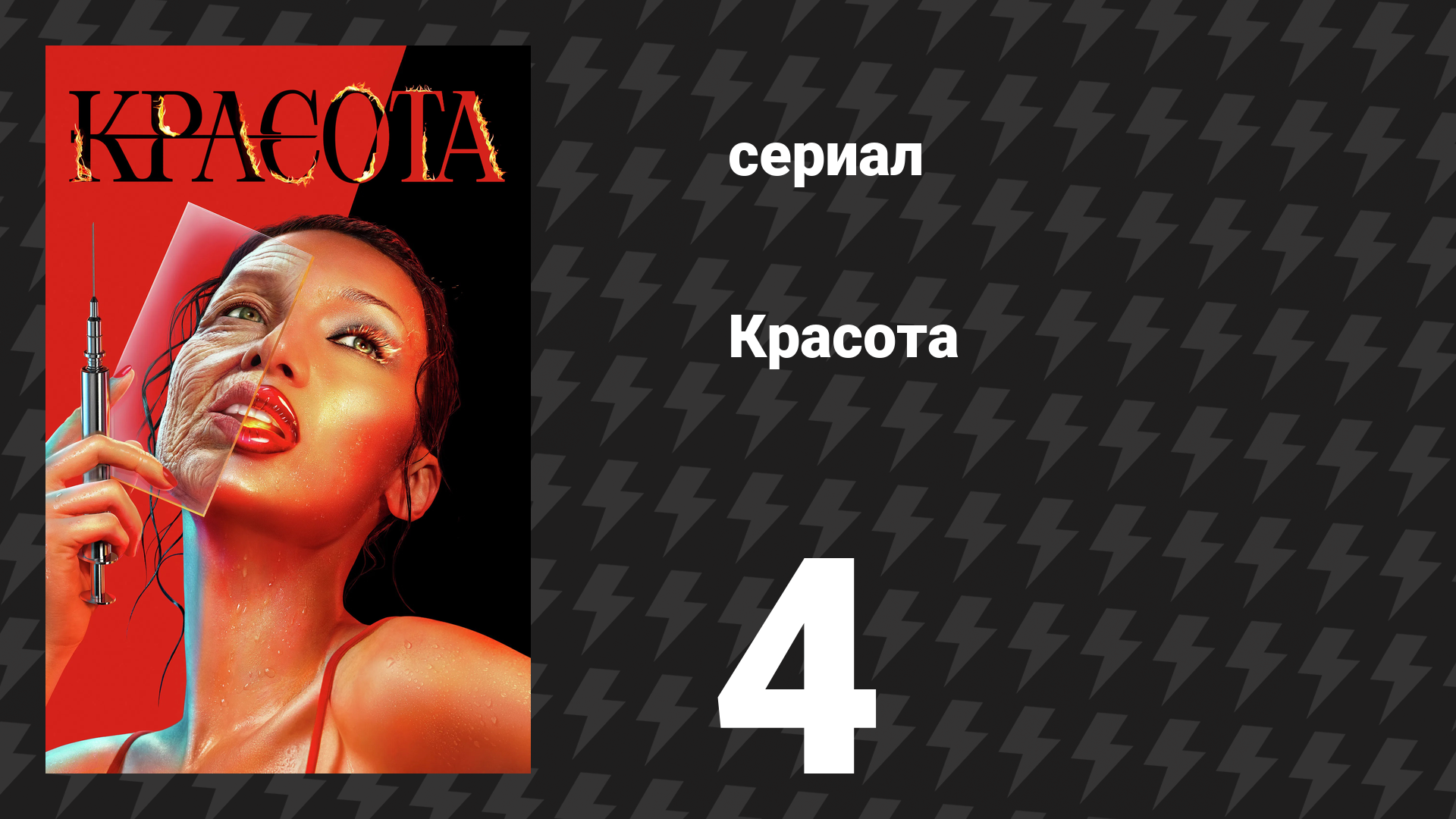 Красота 4 серия «Красивое лицо шимпанзе» (сериал, 2026) смотреть онлайн