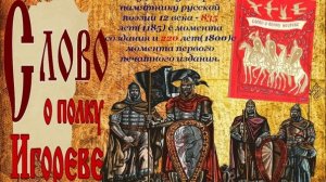 Слово о полку Игореве (2018)