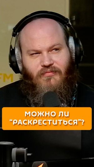 Можно ли "раскреститься"?