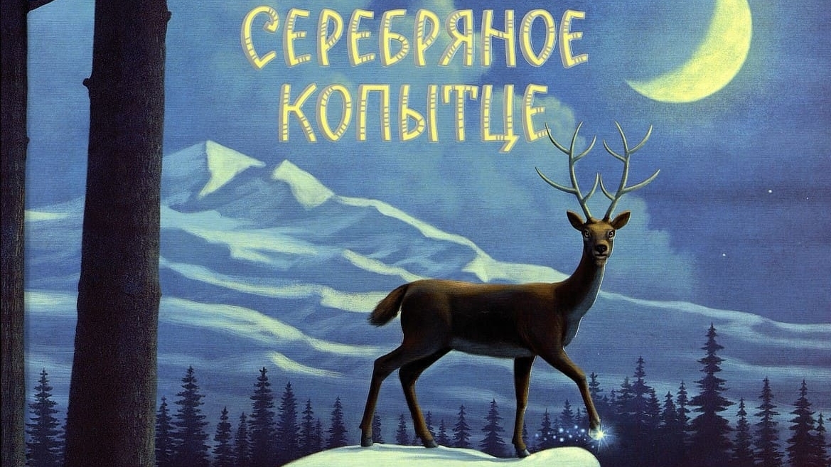 Серебряное Копытце (аудиосказка) смотреть онлайн