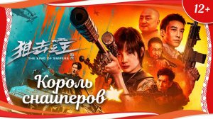 "Король снайперов" (2023) китайский боевик с русским переводом