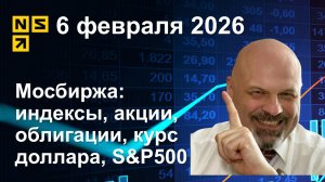 06.02.2026 Мосбиржа индексы, акции, облигации, курс доллара, S&P500. Обзор рынка (сокращенный)