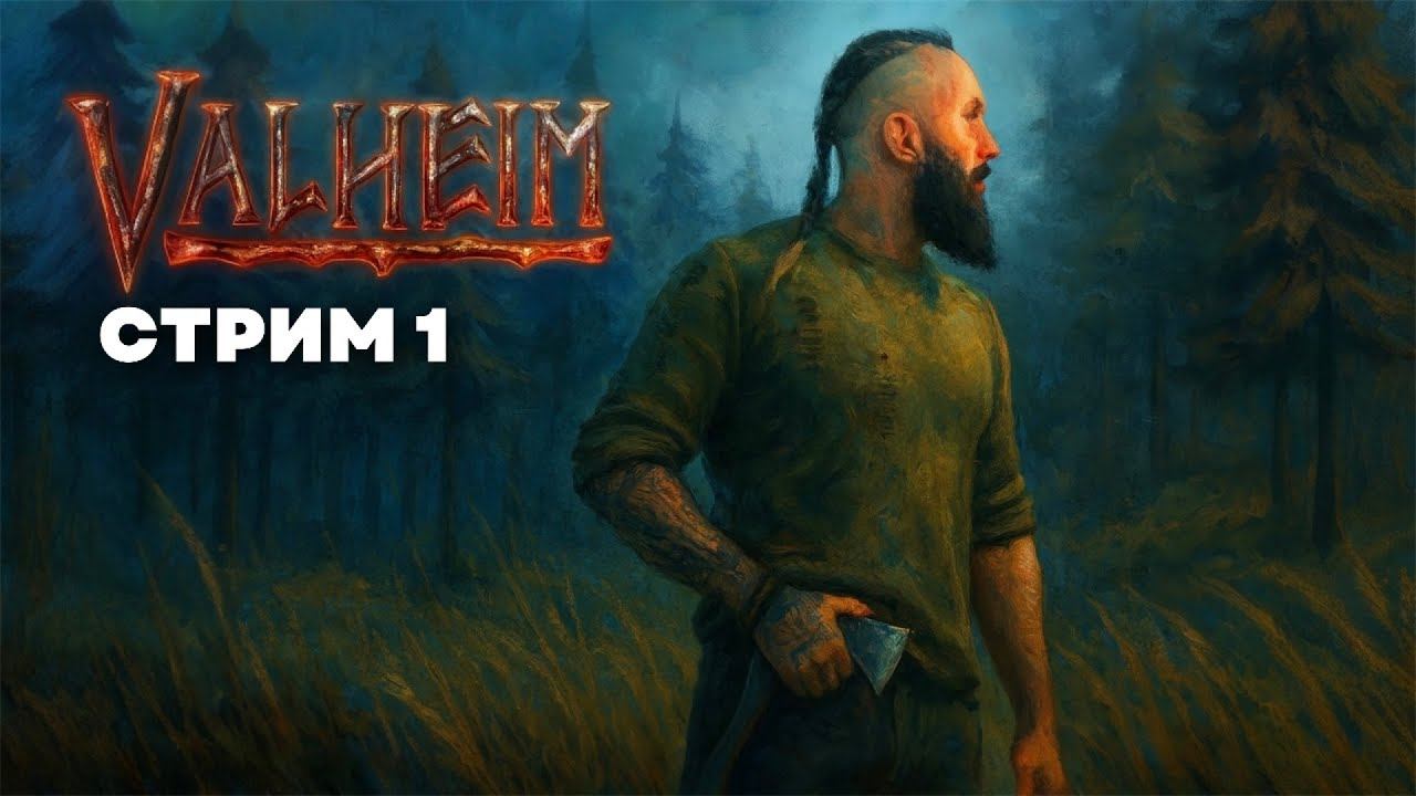 Первый раз запускаю вальхейм