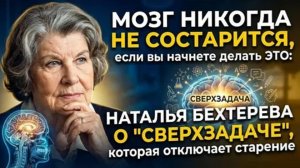 99% врачей об этом МОЛЧАТ! | Простые упражнения Натальи Бехтеревой для мозга, здоровья и долголетия