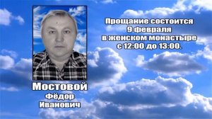 РЕКВИЕМ _ МОСТОВОЙ Ф.И.