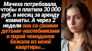 Жизненные Истории/Мачеха потребовала, чтобы я платила 30 000 руб. в месяц за аренду комнаты. А через