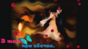 В танце при свечах.