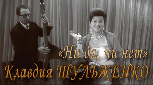 «Ни да, ни нет». Клавдия Шульженко. Обработка Бориса Мандруса - Татьяна Сикорская, Самуил Болотин.