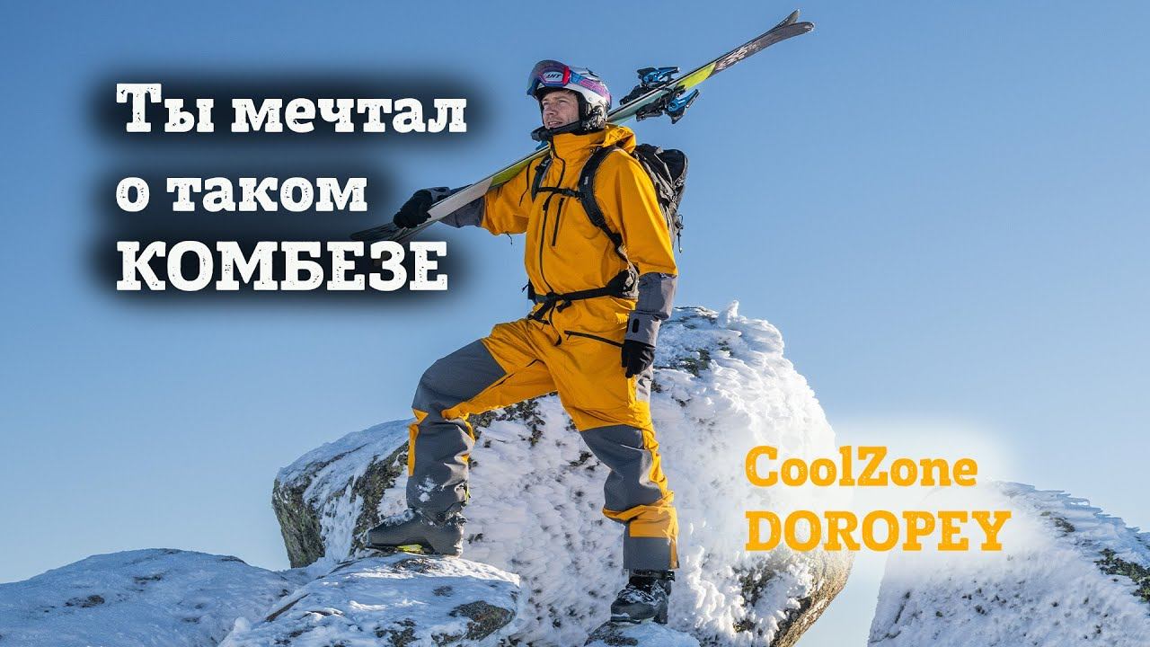 Комбинезон CoolZone Доропей - комбинезон мечты горнолыжников и сноубордистов, оптимальный по цене смотреть онлайн