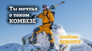 Комбинезон CoolZone Доропей - комбинезон мечты горнолыжников и сноубордистов, оптимальный по цене