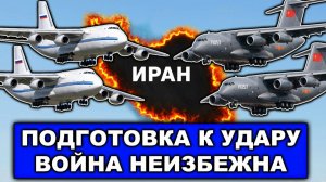 Запахло дракой | Хаменеи водит Трампа за нос | Транспортники из РФ и Китая в Иран