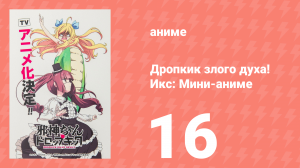 Дропкик злого духа! Икс: Мини-аниме 16 серия «Издание для Хоккайдо. Часть 5» (аниме-сериал, 2018)