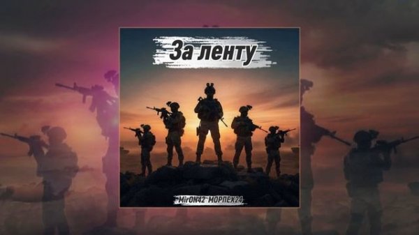 MirON42 - За ленту (Официальная премьера трека)