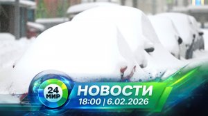 Новости 6 февраля 2026 года 18:00 | Выпуск новостей | МИР 24