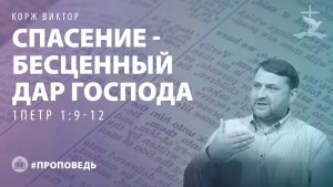 Корж Виктор "Спасение - бесценный дар Господа (1Петр 1:9-12)." (01.02.2026)