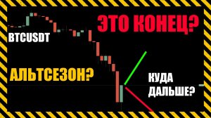 Это конец? Есть ли шансы на альтсезон? чего жду и как жить дальше?