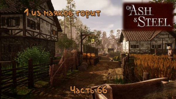 Зажег маяк: Of Ash and Steel - 66