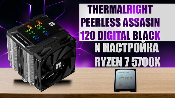 Что Такое Thermalright Peerless Assassin 120 Digital Black?! | Настройка Ryzen 7 5700X