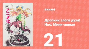 Дропкик злого духа! Икс: Мини-аниме 21 серия «Издание для Хоккайдо. Часть 9» (аниме-сериал, 2018)