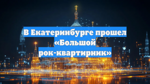 В Екатеринбурге прошел «Большой рок-квартирник»
