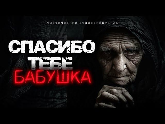 Она помогала нам даже тогда, когда ей уже нельзя было помочь. Страшные истории. Аудиоспектакль