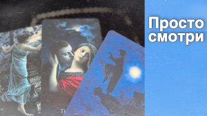 ❗️Это Видео откроет ТАЙНЫ о которых Вы даже не Догадываетесь...  ❄️♥️♣️ таро прогноз с Ниной