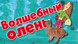 Волшебный олень - Даника