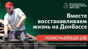 Присоединяйтесь к добровольцам Патриаршей гуманитарной миссии