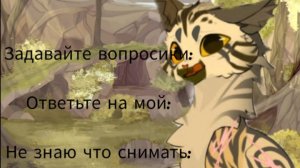 Задавайте вопросики! Что мне снимать? И ответьте на мой вопрос!