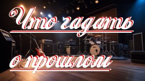 Что гадать о прошлом