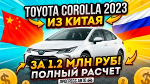 TOYOTA COROLLA 2023 ИЗ КИТАЯ ЗА 1.2 МЛН? ПОЛНЫЙ РАСЧЕТ ПОД КЛЮЧ! 🚗 #Toyota #Corolla