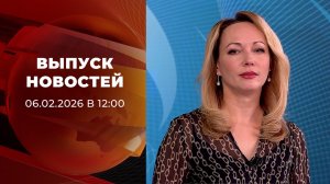 Выпуск новостей в 12:00 от 06.02.2026