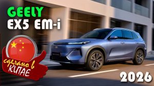 Geely EX5 EM-i — новые цены в феврале 2026 после повышения утильсбора. Гибридный кроссовер
