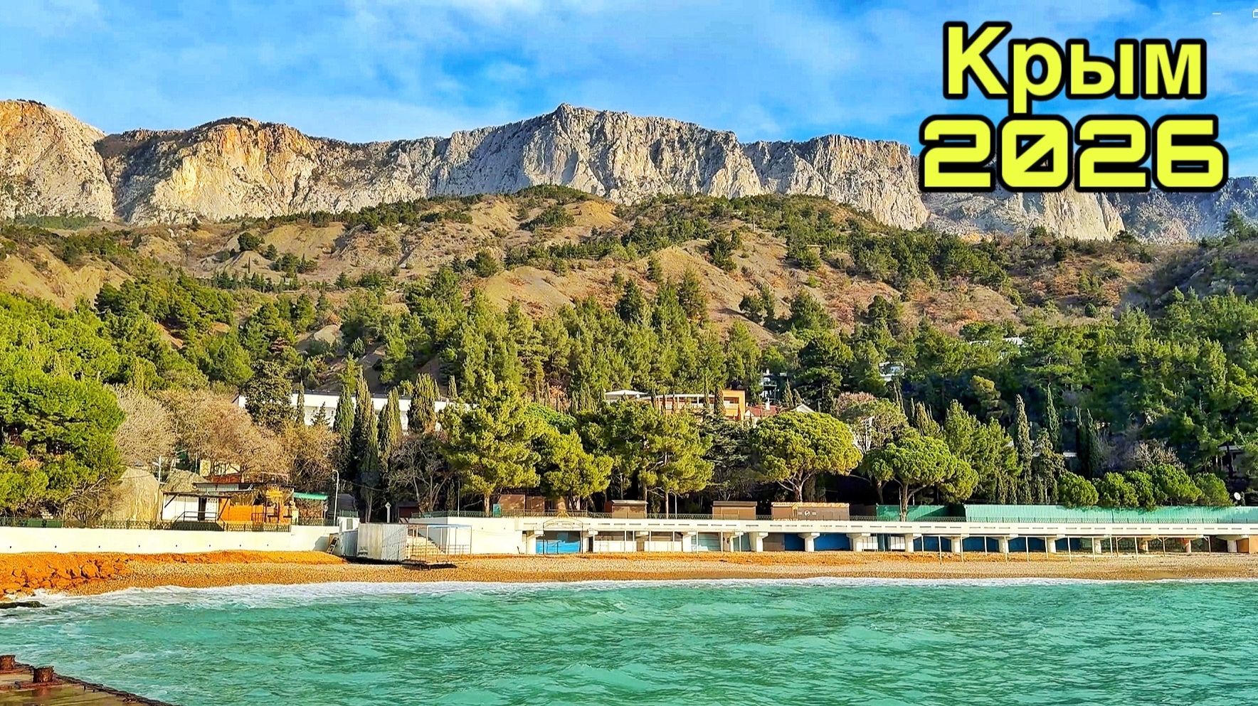 Атмосферный поселок в Ялте в межсезонье! Кастрополь сегодня: пляжи, море, инфраструктура. Крым 2026 смотреть онлайн