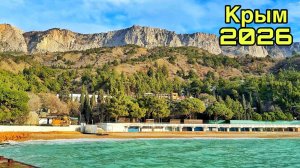 Атмосферный поселок в Ялте в межсезонье! Кастрополь сегодня: пляжи, море, инфраструктура. Крым 2026
