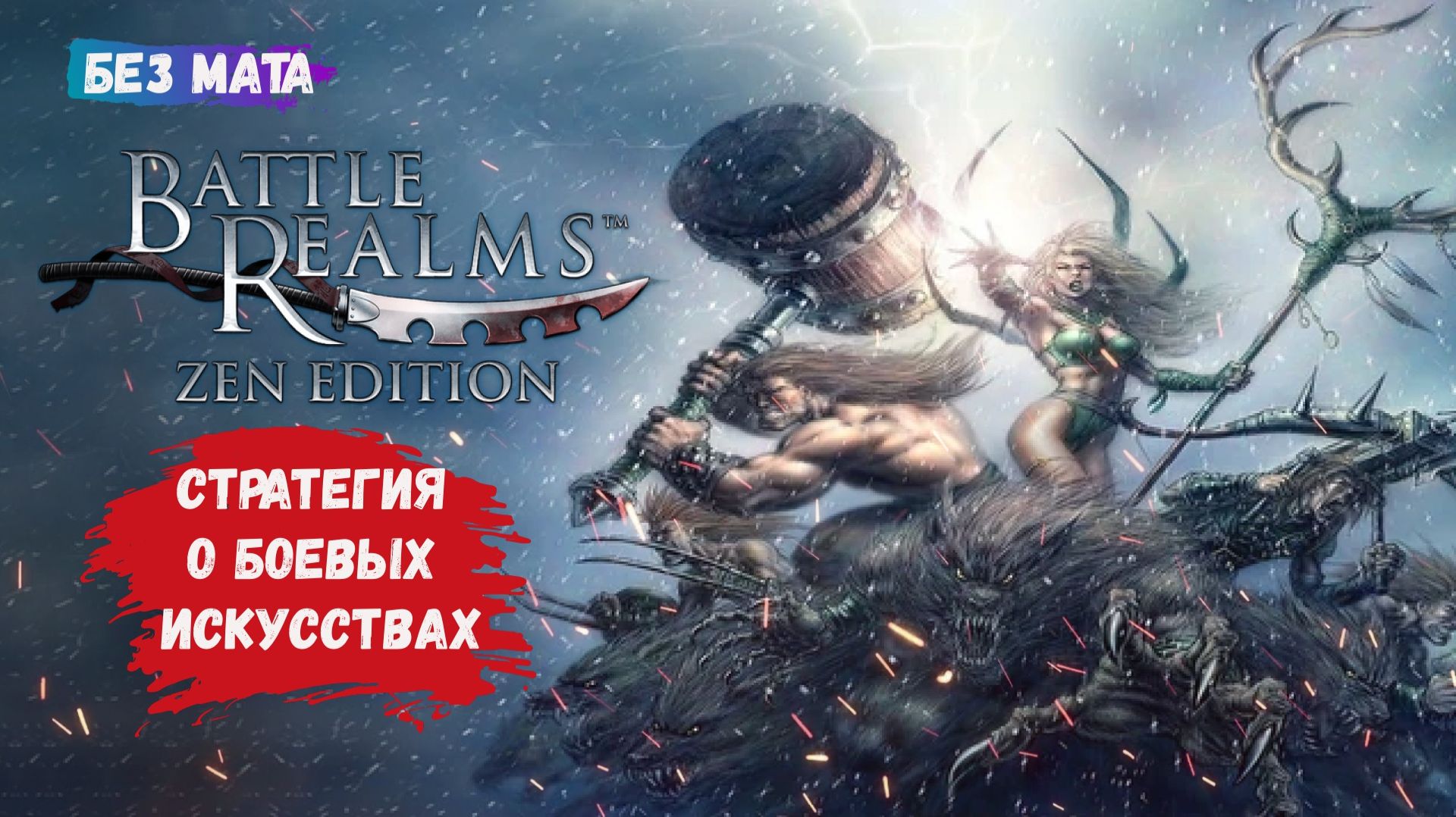 Battle Realms: Zen Edition, первый взгляд, превращаю крестьян в хорошо обученный клан воинов смотреть онлайн