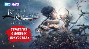 Battle Realms: Zen Edition, первый взгляд, превращаю крестьян в хорошо обученный клан воинов
