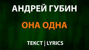 Андрей Губин - Она одна (Текст Lyrics)