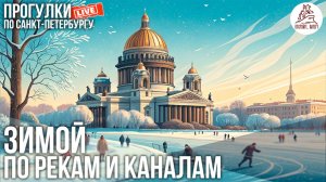 ❄️ Прогулка по замёрзшим рекам и каналам. Откройте, Питер! #LIVE