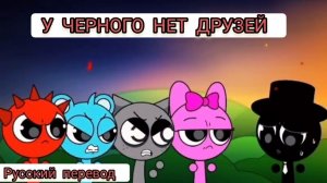 СПРУНКИ! У ЧЕРНОГО НЕТ ДРУЗЕЙ !!! РУССКИЙ ДУБЛЯЖ МУЛЬТФИЛЬМЫ НА РУССКОМ !!!