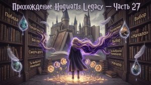 Прохождение Hogwarts ❥ Hogwarts Legacy #27