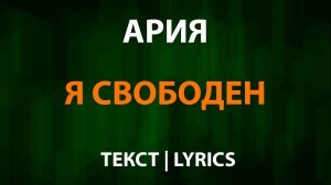 Ария — Я свободен (Текст Lyrics) Кипелов