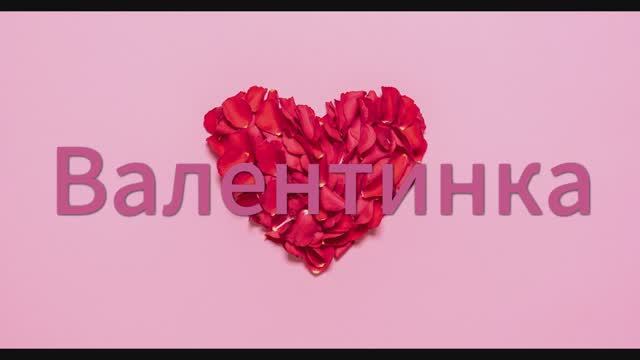 Валентинка. Поздравление с любовью . Готовая видео-валентинка