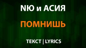 NЮ и Асия — Помнишь (Текст Lyrics)