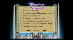 DVD Меню | Волшебный Мир Мультфильмов (Выпуск 8, Сторона 1)