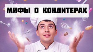 Кондитер — профессия и её мифы