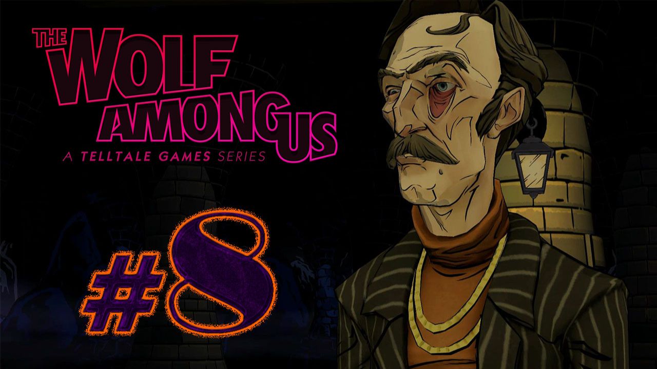 The Wolf Among Us / Волк среди нас ✔ {СЕРИЯ 8} СУД, ФИНАЛ