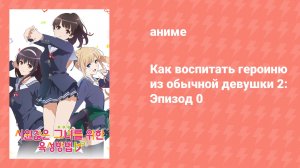 Как воспитать героиню из обычной девушки 2: Эпизод 0 (аниме-сериал, 2017)