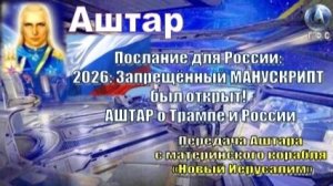✨ АШТАР: 2026: Запрещённый МАНУСКРИПТ был открыт! АШТАР о Трампе и России